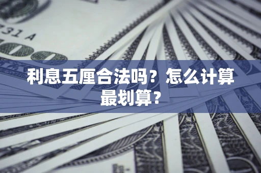 北京利息五厘合法吗？怎么计算最划算？