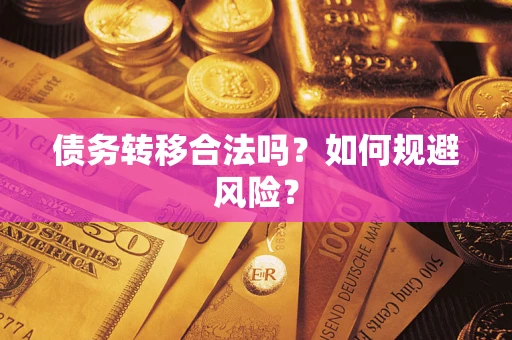 北京债务转移合法吗？如何规避风险？