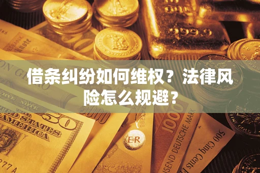 北京借条纠纷如何维权？法律风险怎么规避？