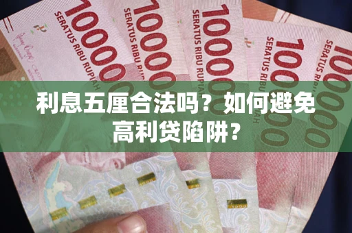 北京利息五厘合法吗？如何避免高利贷陷阱？