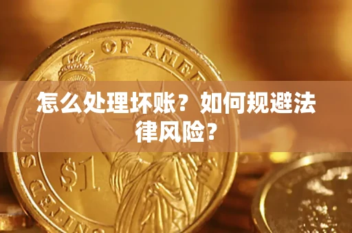 北京怎么处理坏账？如何规避法律风险？