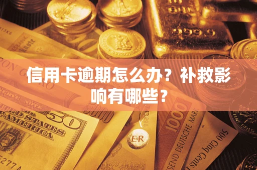 北京信用卡逾期怎么办？补救影响有哪些？