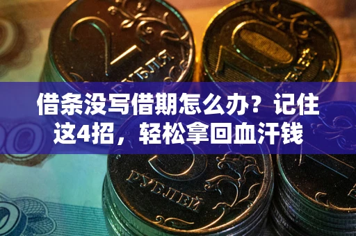 北京借条没写借期怎么办？记住这4招，轻松拿回血汗钱