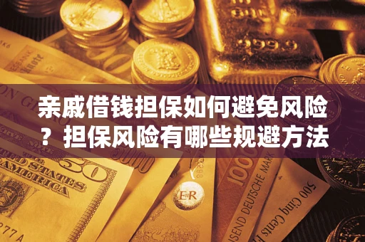 北京亲戚借钱担保如何避免风险？担保风险有哪些规避方法？