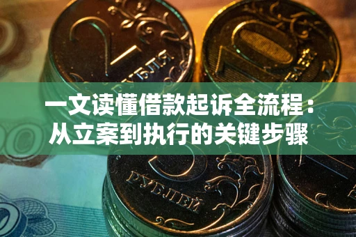 北京一文读懂借款起诉全流程：从立案到执行的关键步骤