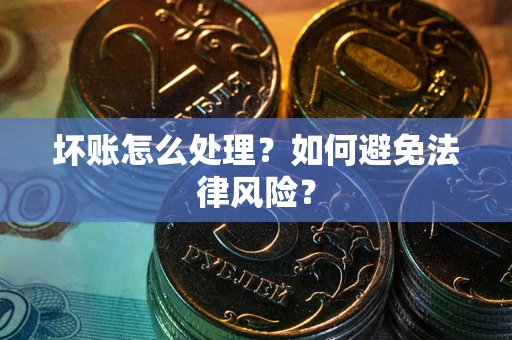 北京坏账怎么处理？如何避免法律风险？