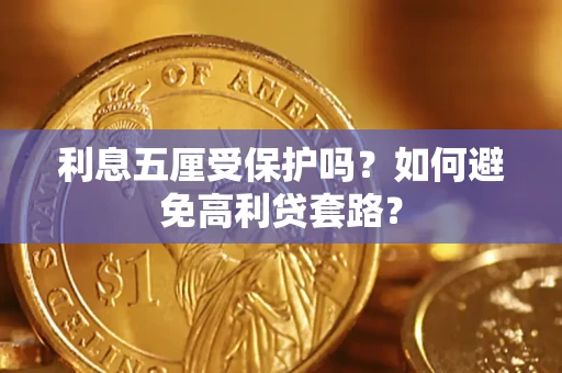 北京利息五厘受保护吗？如何避免高利贷套路？