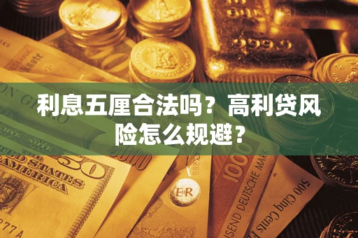 北京利息五厘合法吗？高利贷风险怎么规避？