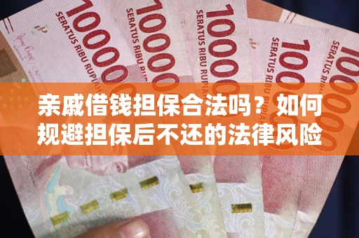 北京亲戚借钱担保合法吗？如何规避担保后不还的法律风险？