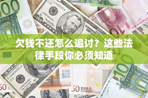 北京欠钱不还怎么追讨？这些法律手段你必须知道