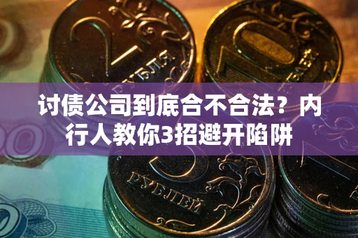 北京讨债公司到底合不合法？内行人教你3招避开陷阱