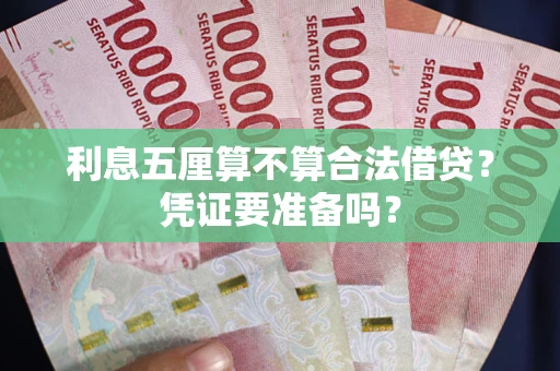 北京利息五厘算不算合法借贷？凭证要准备吗？