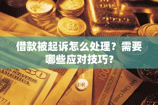 北京借款被起诉怎么处理？需要哪些应对技巧？