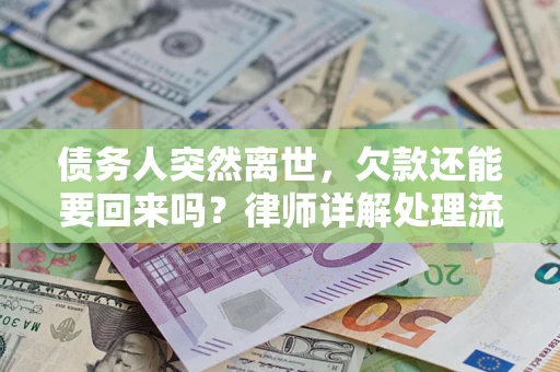 北京债务人突然离世，欠款还能要回来吗？律师详解处理流程