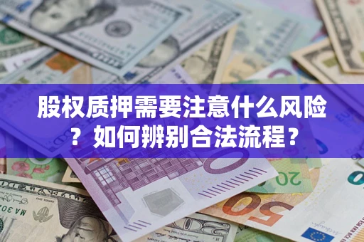 北京股权质押需要注意什么风险？如何辨别合法流程？