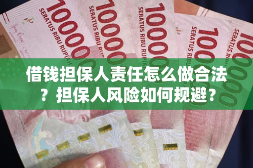 北京借钱担保人责任怎么做合法？担保人风险如何规避？