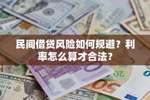 北京民间借贷风险如何规避？利率怎么算才合法？