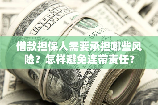 北京借款担保人需要承担哪些风险？怎样避免连带责任？