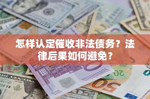 北京怎样认定催收非法债务？法律后果如何避免？