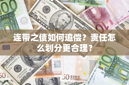 北京连带之债如何追偿？责任怎么划分更合理？