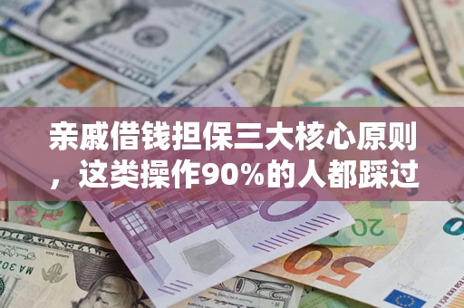 北京亲戚借钱担保三大核心原则，这类操作90%的人都踩过坑！附法院判决案例