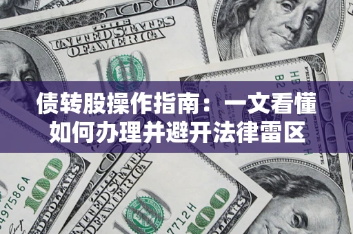 北京债转股操作指南：一文看懂如何办理并避开法律雷区