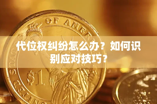 北京代位权纠纷怎么办？如何识别应对技巧？