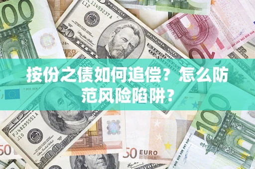 北京按份之债如何追偿？怎么防范风险陷阱？