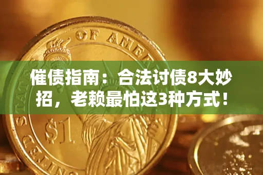 北京催债指南：合法讨债8大妙招，老赖最怕这3种方式！