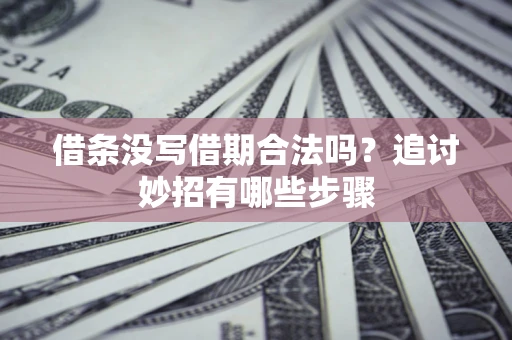 北京借条没写借期合法吗？追讨妙招有哪些步骤