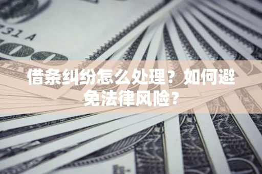 北京借条纠纷怎么处理？如何避免法律风险？