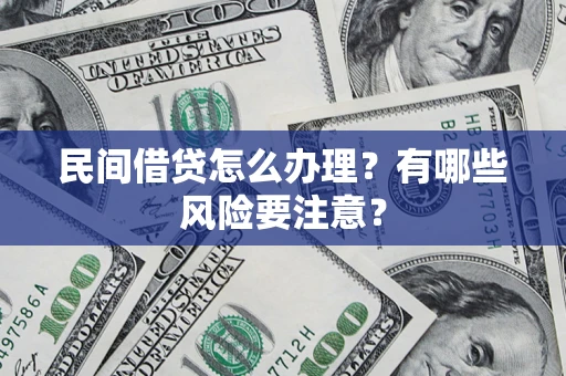 北京民间借贷怎么办理？有哪些风险要注意？