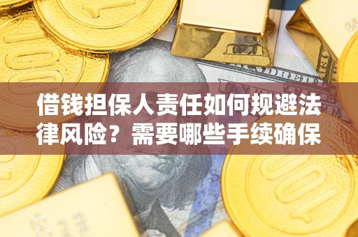 北京借钱担保人责任如何规避法律风险？需要哪些手续确保安全？