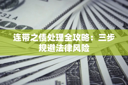 北京连带之债处理全攻略：三步规避法律风险