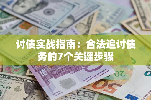 北京讨债实战指南：合法追讨债务的7个关键步骤