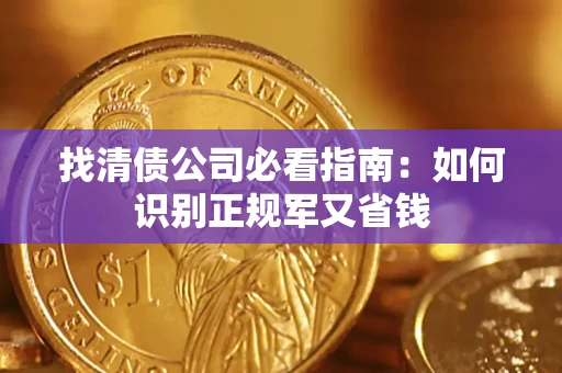 北京找清债公司必看指南：如何识别正规军又省钱