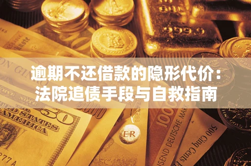 北京逾期不还借款的隐形代价：法院追债手段与自救指南