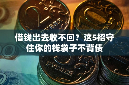 北京借钱出去收不回？这5招守住你的钱袋子不背债