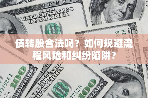 北京债转股合法吗？如何规避流程风险和纠纷陷阱？