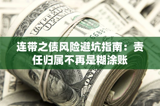 北京连带之债风险避坑指南：责任归属不再是糊涂账