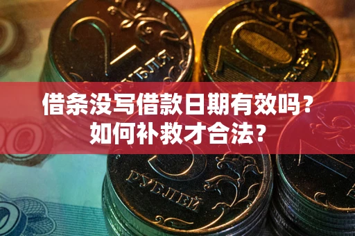 北京借条没写借款日期有效吗？如何补救才合法？