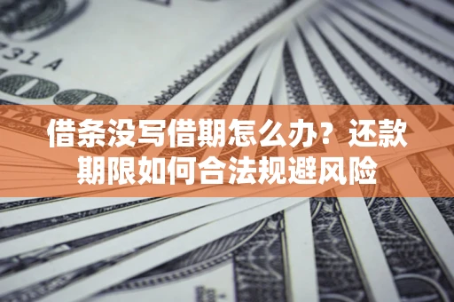北京借条没写借期怎么办？还款期限如何合法规避风险