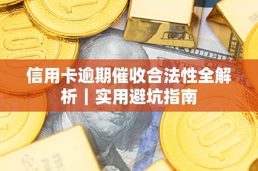 北京信用卡逾期催收合法性全解析｜实用避坑指南
