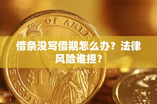 北京借条没写借期怎么办？法律风险谁担？