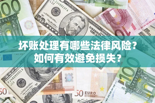 北京坏账处理有哪些法律风险？如何有效避免损失？